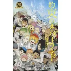 【中古】【美品】約束のネバーランド 全巻セット（全20巻）