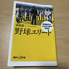 野球エリート 野球選手の人生は13歳で決まる