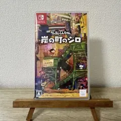クレヨンしんちゃん　炭の町のシロ　switch ソフト