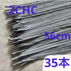 2 CHC 56 YKK コンシールファスナー　チャック