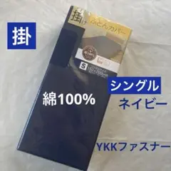掛布団カバー　シングル　綿100% ネイビー　無地　掛け布団カバー　新品