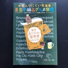 【中古】 世界入りにくい居酒屋異国の絶品グルメ図鑑/パルコ出版/日本放送協会 世界入りにくい居酒屋 異国の絶品グルメ図鑑 | NHK『世界入り