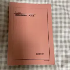 鉄緑会 高1 英語発展講座 英文法 2022