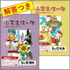 [g16] New 小学生ワーク 5年 理科・社会