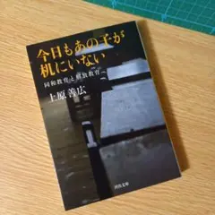 文庫　今日もあの子が机にいない 同和教育と解放教育　上原 善広