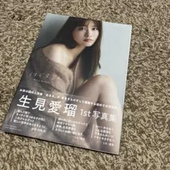 生見愛瑠 1st 写真集