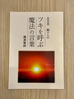 【新品】ツキを呼ぶ魔法の言葉