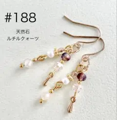 ピアス　188
