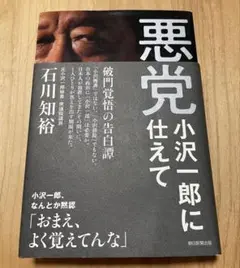 【帯付き】悪党 小沢一郎に仕えて 石川 知裕 朝日新聞出版
