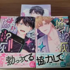 協力するよね？灰崎くん 上巻・下巻セット 御結祭 BLコミック
