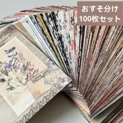 7デザインペーパー 10ｘ14cmおすそ分け100枚セット コラージュ素材紙モノ