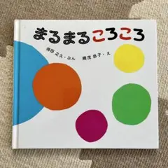 まるまるころころ 絵本