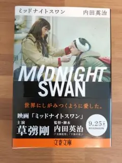 MIDNIGHT SWAN 内田英治 文庫本
