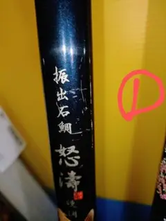 1 石鯛　磯の大物釣　新怒涛540 石鯛、磯の大物 新怒涛540 フィッシング - ロッド