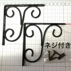 スカロールデザイン棚受け 2個セット　アイアン