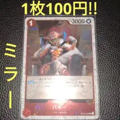 ミラーバギー　属性赤（在庫1枚)ワンピースカード