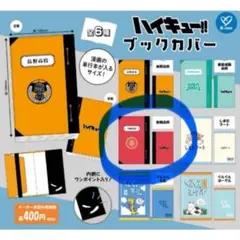 【新品未開封】ハイキュー‼︎ブックカバー 音駒高校 ガチャガチャ