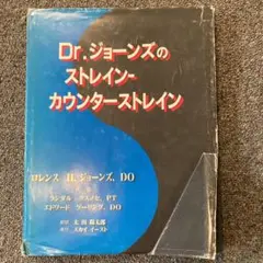 Dr.ジョーンズのストレイン-カウンターストレイン Dr.ジョーンズのストレイン・カウンターストレイン - ノース
