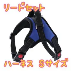 ハーネス リードセット Sサイズ 青色 メッシュ素材