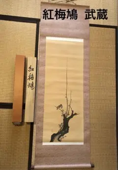 【複製】宮本武蔵「紅梅鳩図」重要文化財 額装済 183×49cm 楽天市場】宮本武蔵 「紅梅鳩図」 複製 掛軸 : 光ネット組合