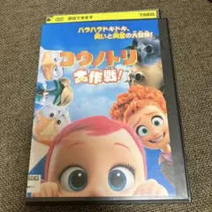 コウノトリ大作戦! DVD レンタル落ち