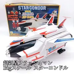 バンダイ 超新星フラッシュマン スターコンドル 新品未使用品 ビッグスケール スターコンドル (Star Condor) レビュー