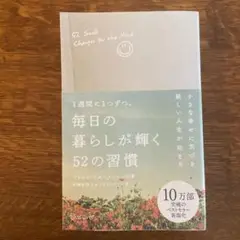毎日の暮らしが輝く52の習慣