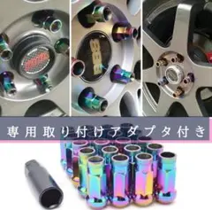 【割安】ロング ホイールナット 20セット(虹色 M12 x 1.5)