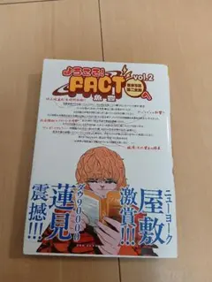 ようこそ!FACT〈東京S区第2支部〉へ. vol.2