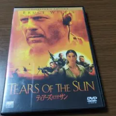 ティアーズ・オブ・ザ・サン