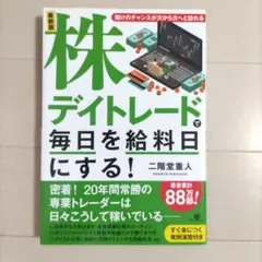 最新版 株デイトレードで毎日を給料日にする!