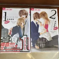 【スリーブ入り美品】オオカミにくちづけ　夜神里奈　全2巻