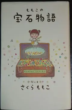 【初版】ももこの宝石物語