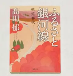 ふるさと銀河線 : 軌道春秋
