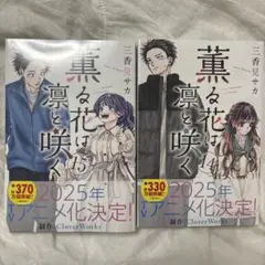 薫る花は凛と咲く 14巻 15巻