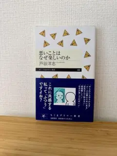 悪いことはなぜ楽しいのか