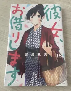 【新品未開封】 彼女、お借りします 単行本 16巻