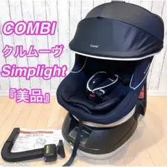 【良品】COMBI クルムーヴ Simplight シンプライト エッグショック
