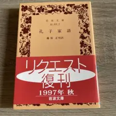 孔子家語 藤原正 岩波文庫　リクエスト復刊