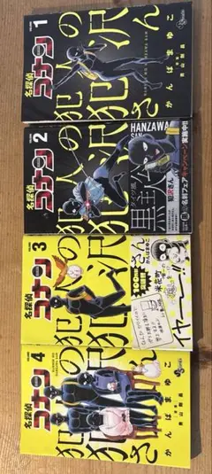 犯人の犯澤さん1~4巻