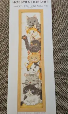 ホビーラホビーレ クロスステッチ《ねこのおしゃべり》図案＆見本糸