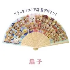 リラックマストア　GINZA 銀座限定 ノベルティー　扇子