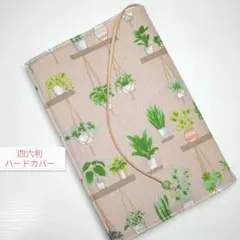 ボタニカル・プランター植物☆ハンドメイド☆ブックカバー(四六判ハードカバー用)