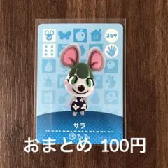 269サラ あつまれどうぶつの森amiiboカード