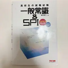 一点限り❣️2024年度版 高校生の就職試験 一般常識&SPI 就職