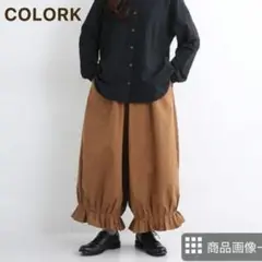 COLORK カラック　ツイルフレアパンツ　裾フリル　キャメル