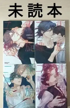 BL「二重螺旋 １〜４／吉原恵理子・円陣闇丸」※未読本