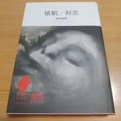 猿駅/初恋　田中哲弥　早川書房