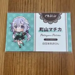 アルジャン スイパラ 特典 名刺 町山マチカ