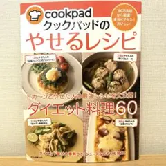 クックパッドのやせるレシピ 180万品超から厳選!本当にやせた!おいしい!